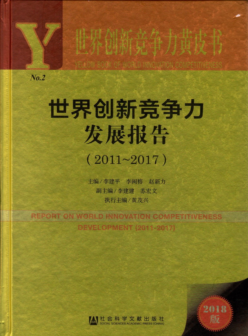 舔亲摸干插爽叫世界创新竞争力发展报告（2011-2017）